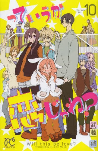 っていうか恋じゃね? (1-10巻 全巻)