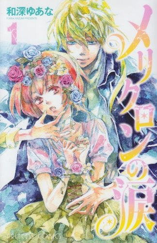 メリクロンの涙 (1-2巻 全巻)