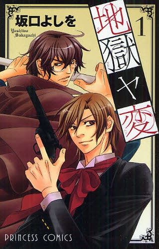 地獄ヤ変 (全1巻)