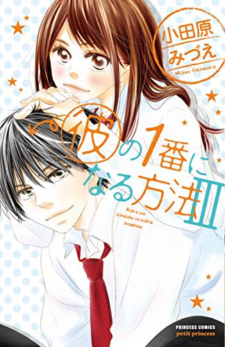彼の1番になる方法 (1-3巻 最新刊)
