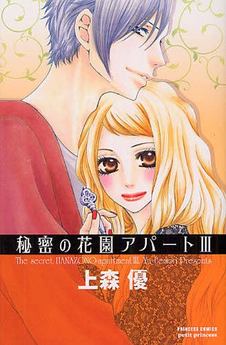 秘密の花園アパート (1-3巻 全巻)