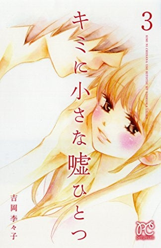 キミに小さな嘘ひとつ (1-3巻 全巻)