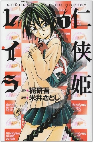 仁侠姫レイラ (1-4巻 全巻)