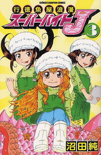 スーパーバイトJ (1-3巻 全巻)
