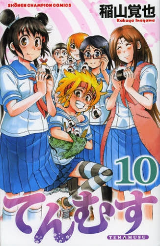 てんむす (1-10巻 全巻)