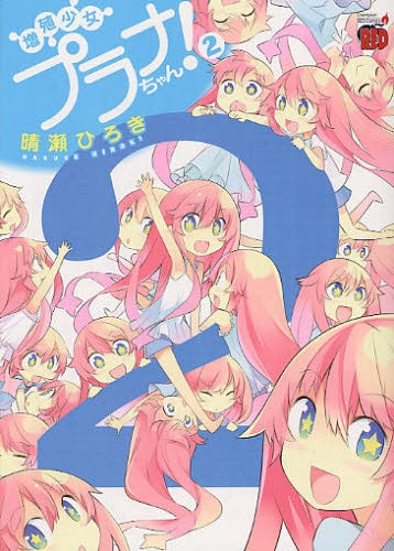 増殖少女プラナちゃん! (1-2巻 全巻)