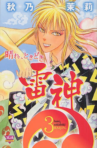 晴れ、ときどき雷神 (1-3巻 全巻)