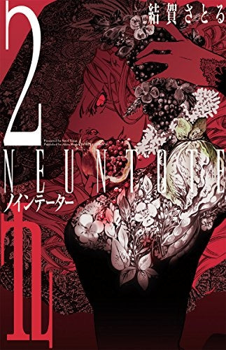 九~neuntote~ (1-2巻 全巻)