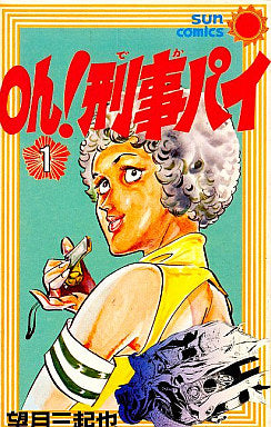 Oh!刑事パイ (1-4巻 全巻)