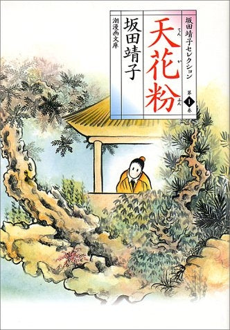 天花粉 坂田靖子セレクション (1-17巻 全巻)