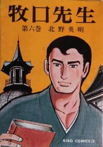 牧口先生 (1-13巻 全巻)