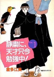 静粛に、天才只今勉強中! (1-11巻 全巻)