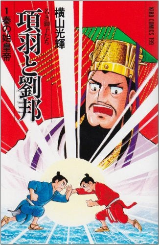 項羽と劉邦 (1-21巻 全巻)