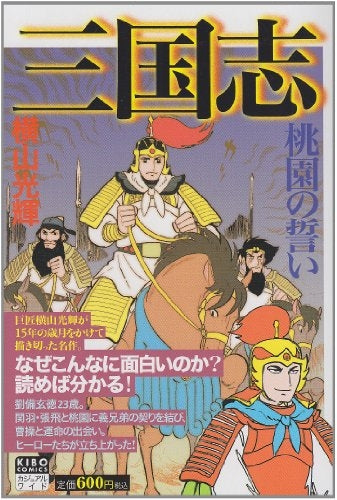 カジュアル 三国志 (1-25巻 全巻)