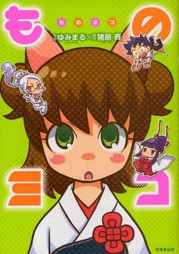 ものミコ (全1巻)