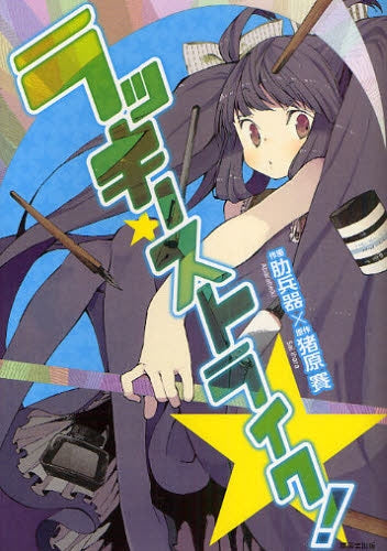 ラッキー・ストライク! (全1巻)