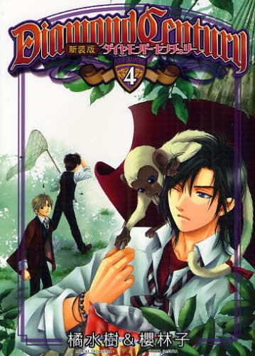 Diamond century 新装版 (1-4巻 全巻)