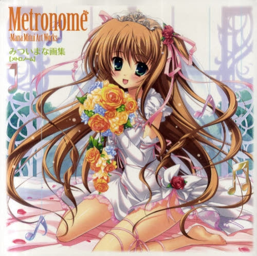 Metronome みついまな画集 (全1巻)