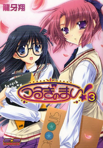 つるぎのまい!新装版 (1-3巻 全巻)