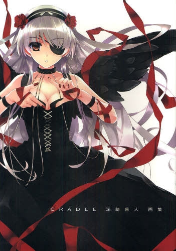 深崎暮人画集 クレイドル (全1巻)