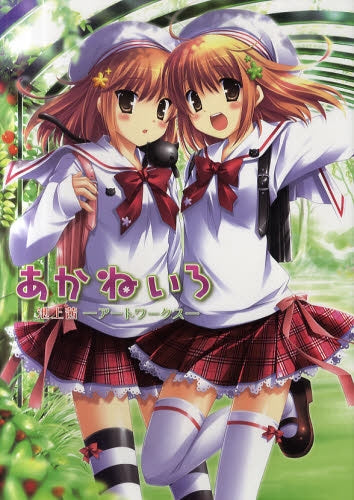 あかねいろ (全1巻)