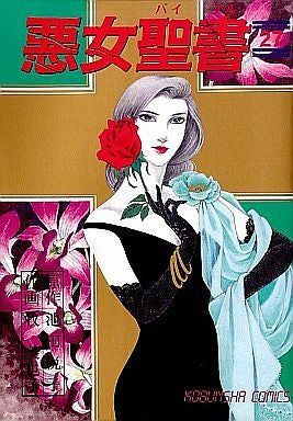 悪女聖書 (1-27巻 全巻)