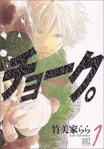 チョーク。 (1-2巻 全巻)