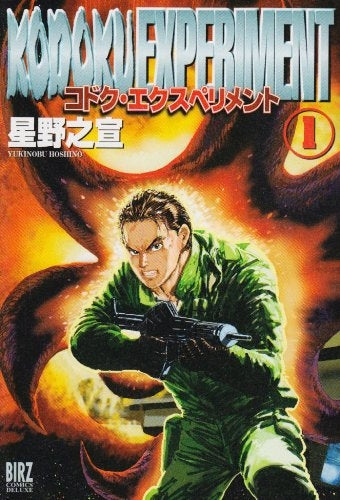 コドク・エクスペリメント (1-3巻 全巻)