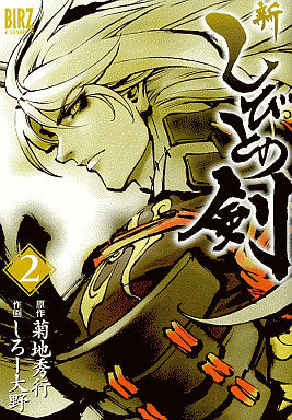 新しびとの剣 (1-2巻 全巻)