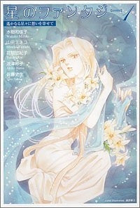 星のファンタジー (1-3巻 全巻)