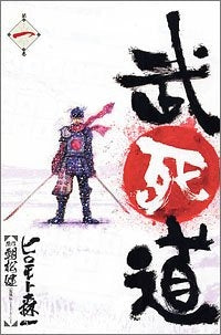武死道 (1-4巻 全巻)