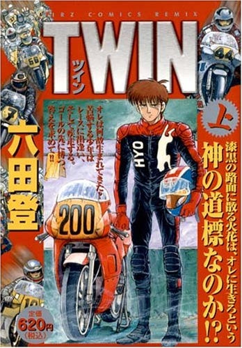 TWIN (上下巻 全巻)