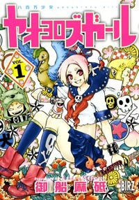 ヤオヨロズガール (1-2巻 全巻)