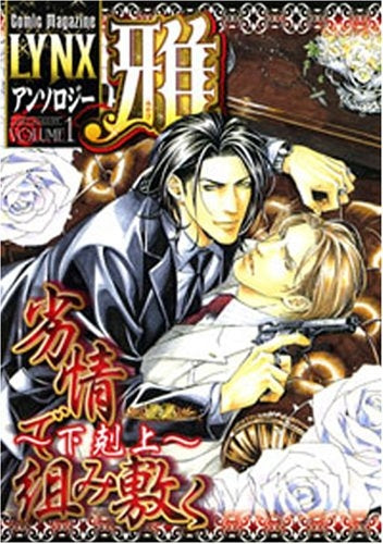 LYNXアンソロジー 雅 (1-10巻 全巻)