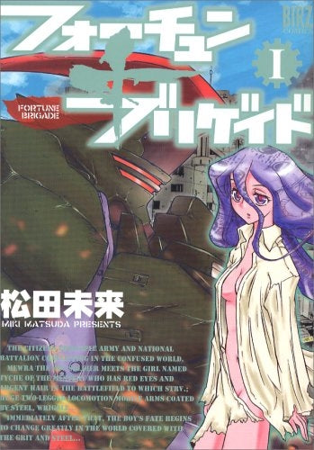 フォーチュン+ブリゲイド (1-3巻 全巻)