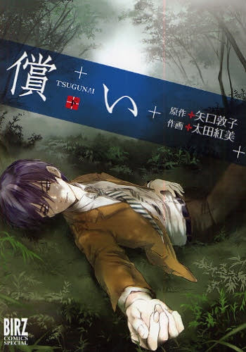 償い (上下巻 全巻)