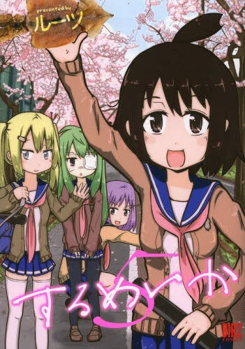 するめいか (15巻 全巻)