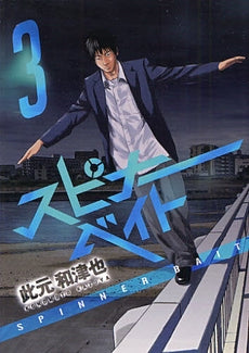 スピナーベイト (1-3巻 全巻)