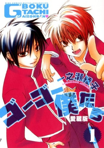 ゴーゴー僕たち 愛蔵版 (1-2巻 全巻)