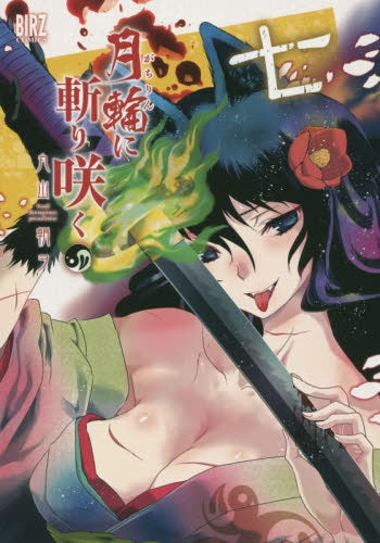 月輪に斬り咲く (1-7巻 全巻)