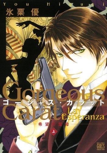 ゴージャス・カラット La Esperanza (1-2巻 全巻)