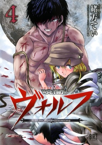 暁闇のヴォルフ (1-4巻 全巻)