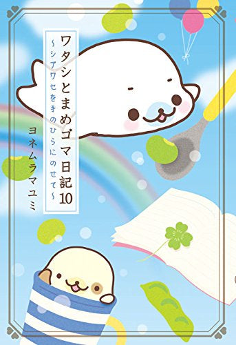 ワタシとまめゴマ日記 (1-10巻 全巻)