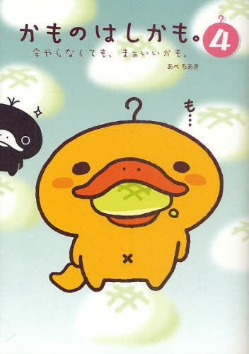 かものはしかも。 こんな感じで、まぁいいかも。 (1-4巻 全巻)