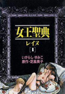 女王聖典レイヌ (1-4巻 全巻)