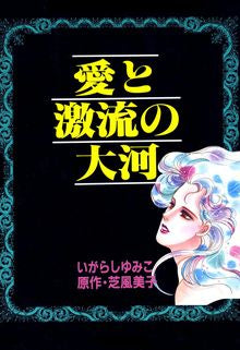 愛と激流の大河 (全1巻)