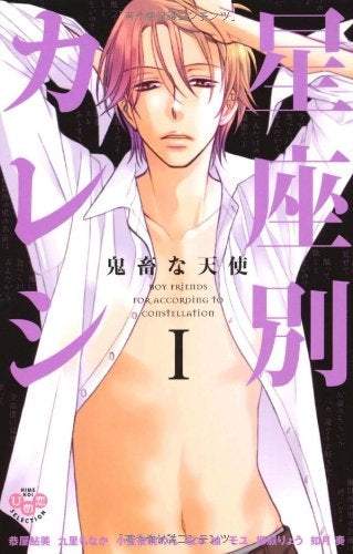 星座別カレシ (1-2巻 全巻)