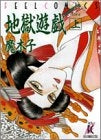 地獄遊戯 (1-2巻 全巻)
