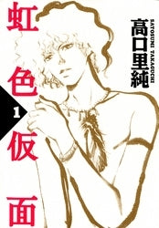 虹色仮面 (1-7巻 全巻)
