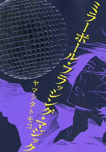 ミラーボール・フラッシング・マジック (全1巻)